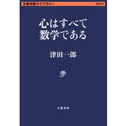 心はすべて数学である（文藝春秋） [電子書籍]
