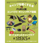 キャンプを軽くする本 FUKU流コンパクト・キャンプギア図鑑（扶桑社） [電子書籍]