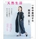 別冊天然生活 一年中着回せる簡単服（扶桑社） [電子書籍]