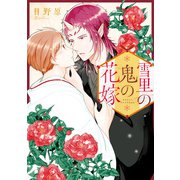 雪里の鬼の花嫁【1周年記念版】（アルファポリス） [電子書籍]