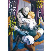 落とし子と従者の物語【1周年記念版】（アルファポリス） [電子書籍]