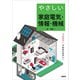 やさしい家庭電気・情報・機械（講談社） [電子書籍]