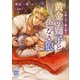 黄金の獅子と色なき狼 白銀の王と黒き御子 【電子特典付き】（講談社） [電子書籍]