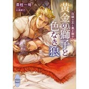 黄金の獅子と色なき狼 白銀の王と黒き御子 【電子特典付き】（講談社） [電子書籍]