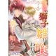 後宮の獅子、雛に喰われる明日を知らず 下巻（大洋図書） [電子書籍]