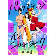 バックステージ・イン・ニューヨーク（15）（forcs） [電子書籍]