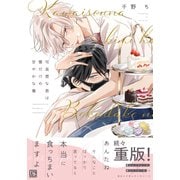 可哀想な君は僕だけの甘やかな傷【電子限定おまけ付き】（新書館） [電子書籍]