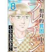 ブレッチェン～相対的貧困の中で～ 8（ぶんか社） [電子書籍]