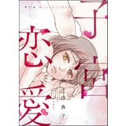 子宮恋愛（分冊版） 【第27話】（ぶんか社） [電子書籍]