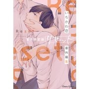「リセット」番外編集【電子限定版】（徳間書店） [電子書籍]
