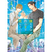 僕たちは昨日まで死んでいた（徳間書店） [電子書籍]