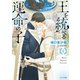 王を統べる運命の子（4）（徳間書店） [電子書籍]