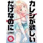 カレシが欲しいだけなのに 5巻（Bコミ） [電子書籍]