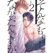 そんなつもりじゃなかったんですが 2巻（FILL-IN） [電子書籍]