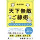 天下無敵のご縁術 誰でも開運体質になれる生き方（幻冬舎） [電子書籍]