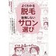 よくわかる脱毛 後悔しないサロン選び（幻冬舎） [電子書籍]