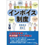 知識ゼロからのインボイス制度（幻冬舎） [電子書籍]