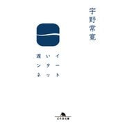遅いインターネット（幻冬舎） [電子書籍]
