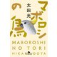 マボロシの鳥（幻冬舎） [電子書籍]