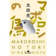 マボロシの鳥（幻冬舎） [電子書籍]