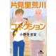 片見里荒川コネクション（幻冬舎） [電子書籍]
