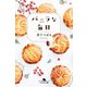 バニラな毎日（幻冬舎） [電子書籍]
