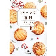 バニラな毎日（幻冬舎） [電子書籍]