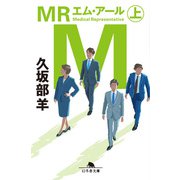MR（上）（幻冬舎） [電子書籍]