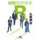 MR（下）（幻冬舎） [電子書籍]