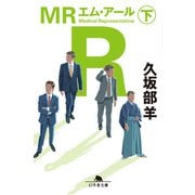 MR（下）（幻冬舎） [電子書籍]