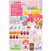 それでもしあわせフィンランド（幻冬舎） [電子書籍]