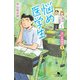 悩め医学生 泣くな研修医5（幻冬舎） [電子書籍]