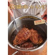 stillさんの圧力鍋ですぐにおいしいレシピ（主婦と生活社） [電子書籍]