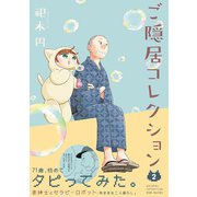 ご隠居コレクション2（ふゅーじょんぷろだくと） [電子書籍]