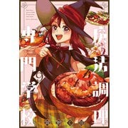 魔法調理専門学校（9）（ふゅーじょんぷろだくと） [電子書籍]