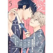 愛にまつわるエトセトラ（5）（ふゅーじょんぷろだくと） [電子書籍]