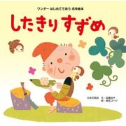 したきりすずめ（2015年版）（世界文化社） [電子書籍]