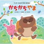 かちかちやま（2015年版）（世界文化社） [電子書籍]