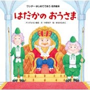はだかのおうさま（2015年版）（世界文化社） [電子書籍]