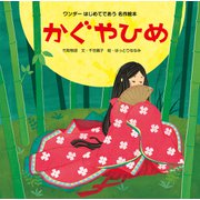 かぐやひめ（2015年版）（世界文化社） [電子書籍]