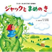 ジャックとまめのき（2015年版）（世界文化社） [電子書籍]