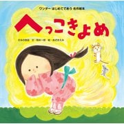 へっこきよめ（2015年版）（世界文化社） [電子書籍]