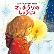 マッチうりのしょうじょ（2015年版）（世界文化社） [電子書籍]
