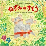 ねずみのすもう（2016年版）（世界文化社） [電子書籍]