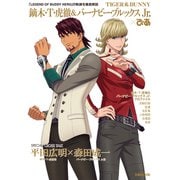 TIGER ＆ BUNNY 鏑木・T・虎徹＆バーナビー・ブルックス Jr.ぴあ（ぴあ） [電子書籍]