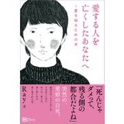 愛する人を亡くしたあなたへ（Clover出版） [電子書籍]
