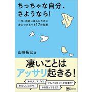ちっちゃな自分、さようなら！（Clover出版） [電子書籍]
