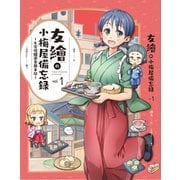 友繪の小梅屋備忘録 vol.1 ～女学校園遊会顛末記～（PICK UP PRESS） [電子書籍]
