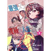 最強メンヘラ女、復縁に人生賭ける 第3話（ART NEXT） [電子書籍]