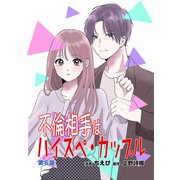 不倫相手はハイスペ・カップル第6話（ART NEXT） [電子書籍]